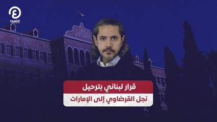 قرار لبناني بترحيل نجل القرضاوي إلى الإمارات