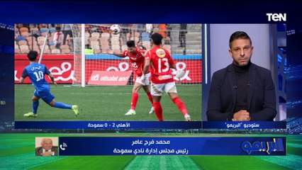 فرج عامر: واجهنا سوء حظ أمام الاهلي وهذه الصفقات الجديد لسموحة