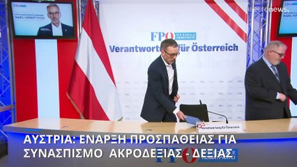 Αυστρία: Έναρξη προσπάθειας για συνασπισμό Ακροδεξιάς - Δεξιάς