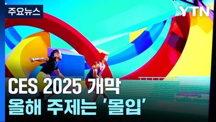 전 세계 첨단 기술 다 모였다...CES 2025 개막 / YTN