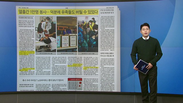 [스타트 브리핑] 열흘간 1만 명 봉사... 덕분에 유족들도 버틸 수 있었다 / YTN