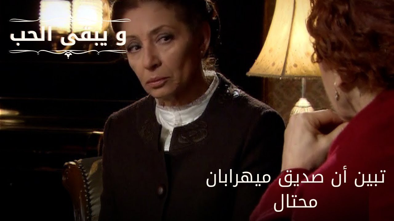 تبين أن صديق ميهرابان محتال| مسلسل و يبقى الحب - الحلقة 65