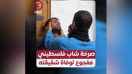 صرخة شاب فلسطيني مفجوع لوفاة شقيقته