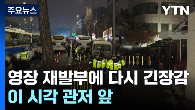 영장 재발부에 긴장 고조...이 시각 관저 앞 / YTN