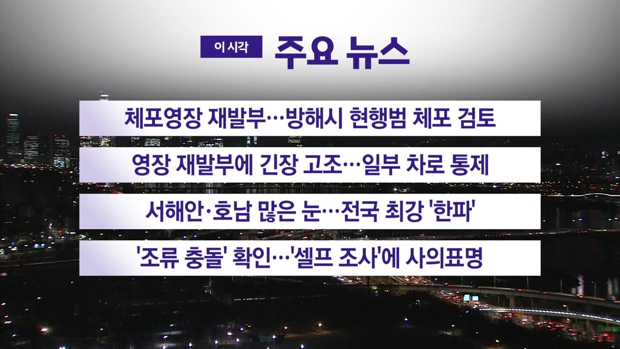 [YTN 실시간뉴스] 체포영장 재발부...방해시 현행범 체포 검토 / YTN