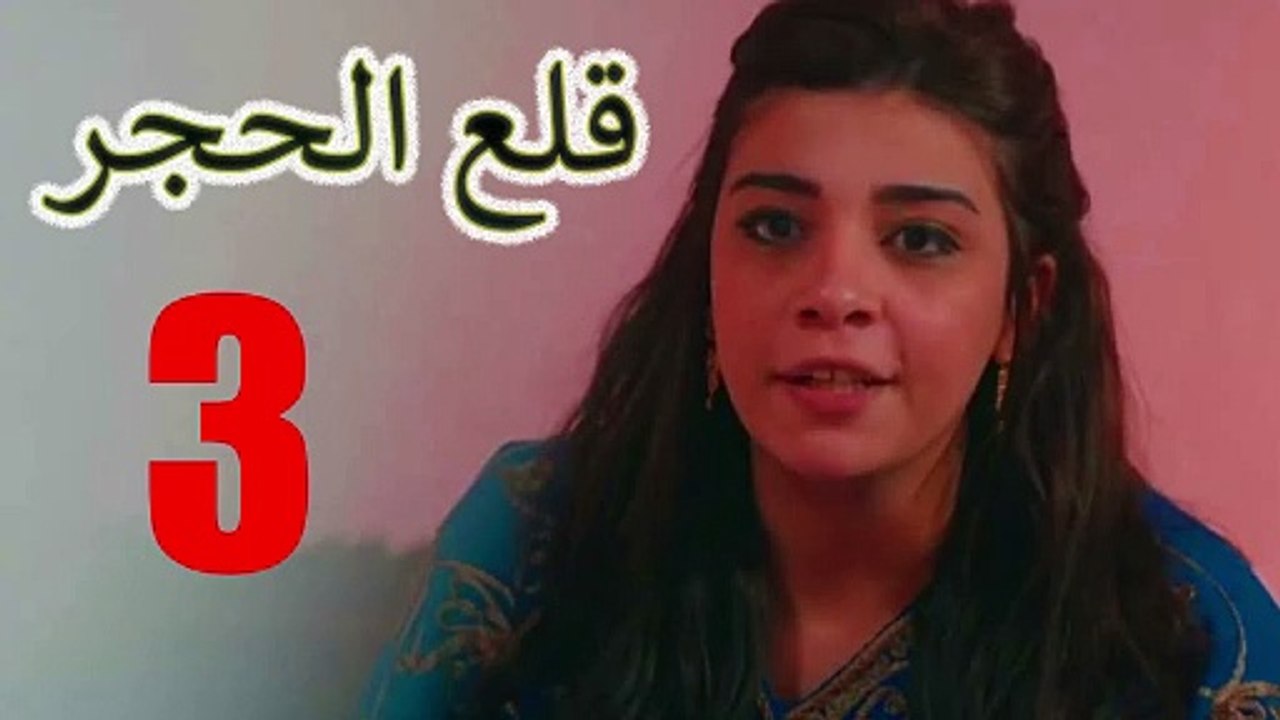 حصريا الحلقة الثالثة من مسلسل " قلع الحجر " بطو...
