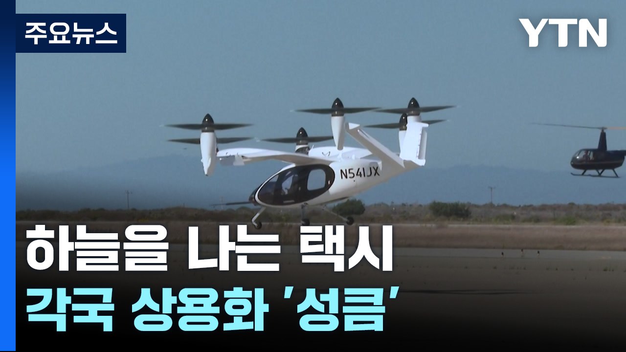 '하늘을 나는 택시' 원년 될까?...각국 상용화 '성큼' / YTN
