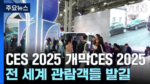 전 세계 관람객들로 '북적'...CES 2025 개막 / YTN