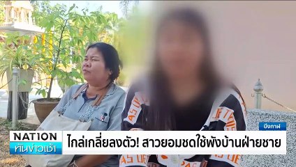 หมายจับ “ผู้กองหญิงเก๊” หลอกหนุ่มสูญเงิน 4 แสน | เนชั่นทันข่าวเช้า | 08 ม.ค. 68 | PART 1