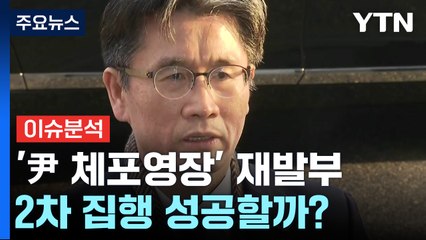 [뉴스UP] '윤 대통령 체포영장' 재발부...2차 집행 성공할까? / YTN