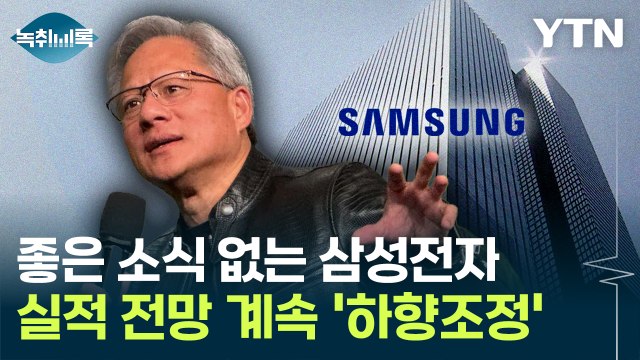 [굿모닝경제] 젠슨 황의 지적, 웃지 못한 삼성전자...실적 전망도 '우울' / YTN