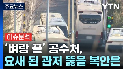 [뉴스UP] '벼랑 끝' 공수처, '요새 된' 관저 뚫을 복안은? / YTN