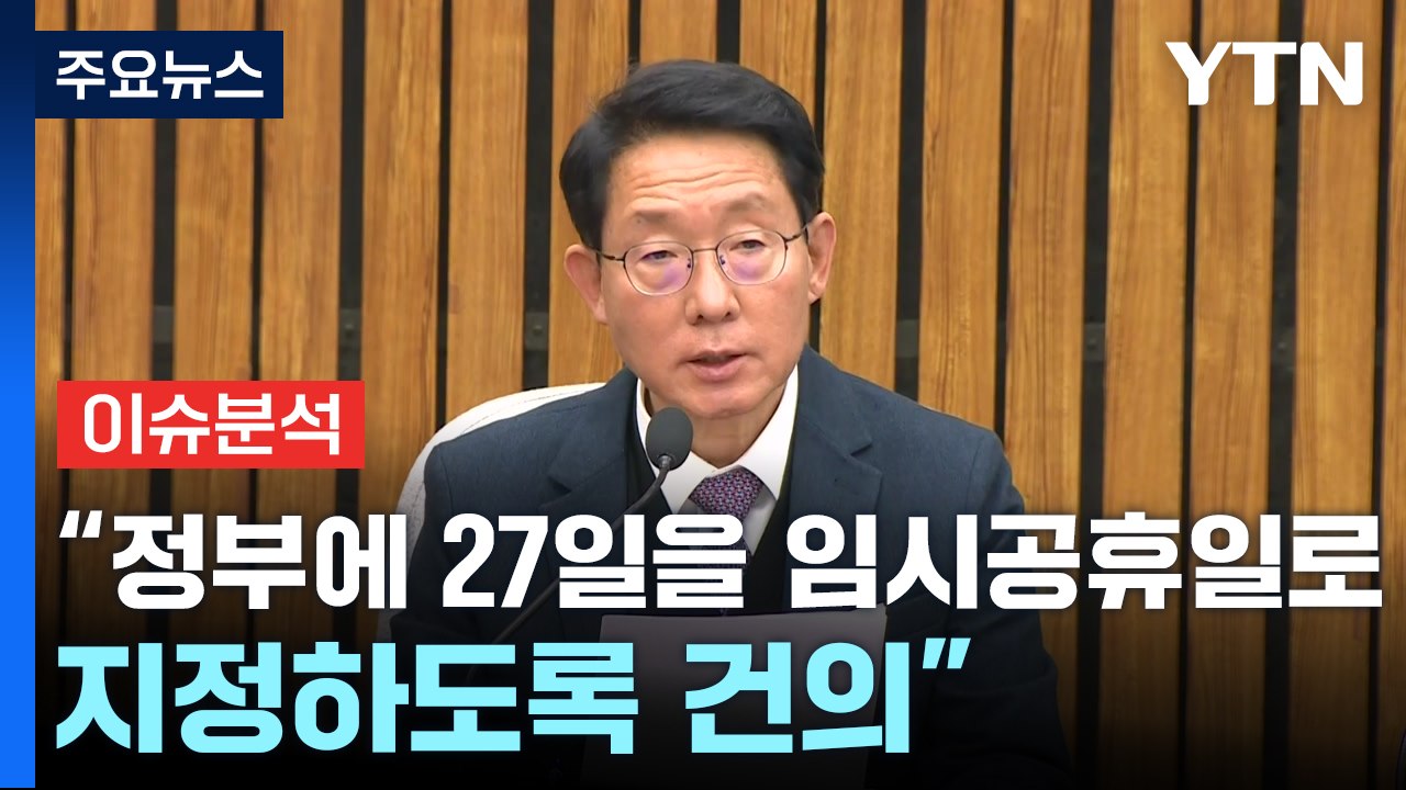 [현장영상+] "트럼프 행정부 보호무역주의 강화 가능성... 당정 총력 대응" / YTN