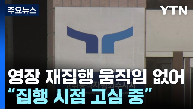 윤 대통령 체포영장 재집행 가시화...이 시각 공수처 / YTN