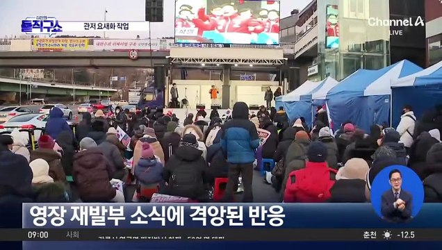 대통령 관저 앞 다시 집결…추가 충돌 우려