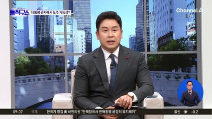 尹, 대통령 관저에서 도주 가능성?