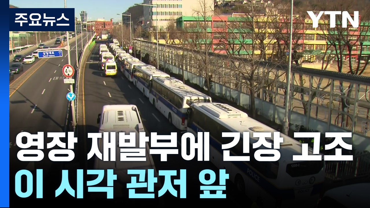 영장 재발부에 긴장 고조...이 시각 관저 앞 / YTN