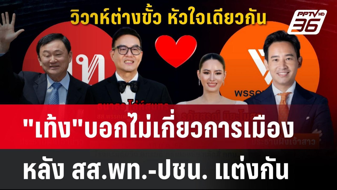 "เท้ง" บอกไม่เกี่ยวการเมืองหลัง สส.พท.-ปชน. แต่...