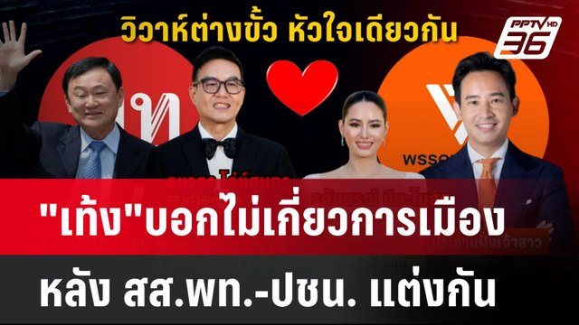 เท้ง บอกไม่เกี่ยวการเมืองหลัง สส.พท.-ปชน. แต่งกัน | โชว์ข่าวเช้านี้ | 8 ม.ค. 67