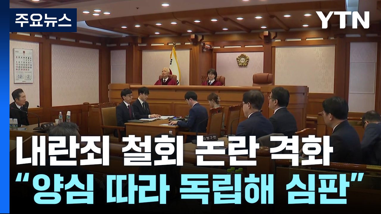 탄핵심판 내란죄 철회 논란 격화...헌재 "양심 따라 독립해 심판" / YTN
