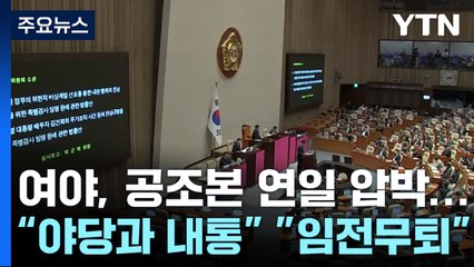 여야, '공수처·경찰' 연일 압박..."야당과 내통 vs 임전무퇴" / YTN