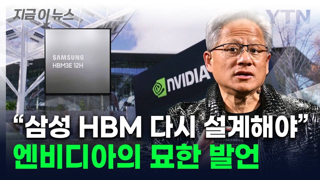 테스트 중이라는 엔비디아 CEO "삼성 HBM 재설계해야" [지금이뉴스] / YTN