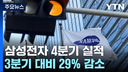 삼성전자 지난해 4분기 영업이익 6.5조...전기 대비 29%↓ / YTN