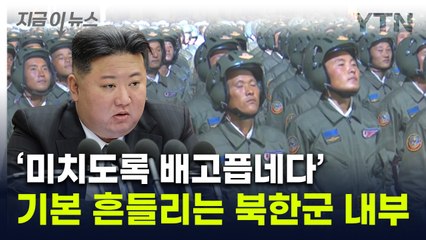 "김정은이 팔아넘긴 북한군 실태"...생존 걸린 큰 문제 터졌다 [지금이뉴스] / YTN