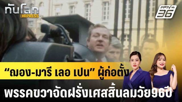 “ฌอง-มารี เลอ เปน” ผู้ก่อตั้งพรรคขวาจัดฝรั่งเศสสิ้นลมวัย96ปี |ทันโลก EXPRESS | 8 ม.ค. 67