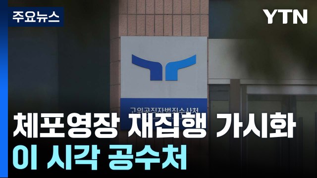 윤 대통령 체포영장 재집행 가시화...이 시각 공수처 / YTN