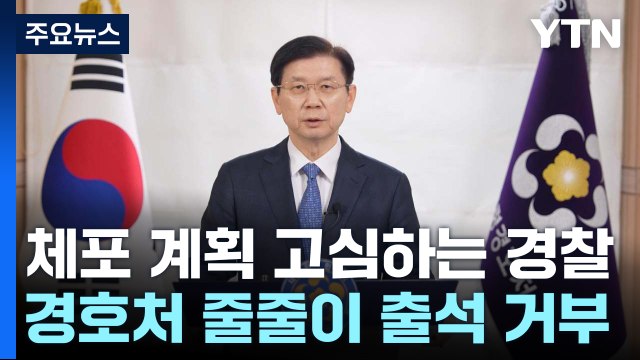 체포 계획 고심하는 경찰...경호처 줄줄이 출석 거부 / YTN