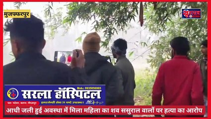 बिहार: आधी जली हुई अवस्था में मिला महिला का शव ससुराल वालों पर हत्या का आरोप