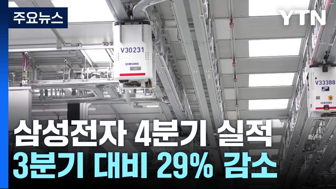 삼성전자 지난해 4분기 영업이익 6.5조...전기 대비 29%↓ / YTN