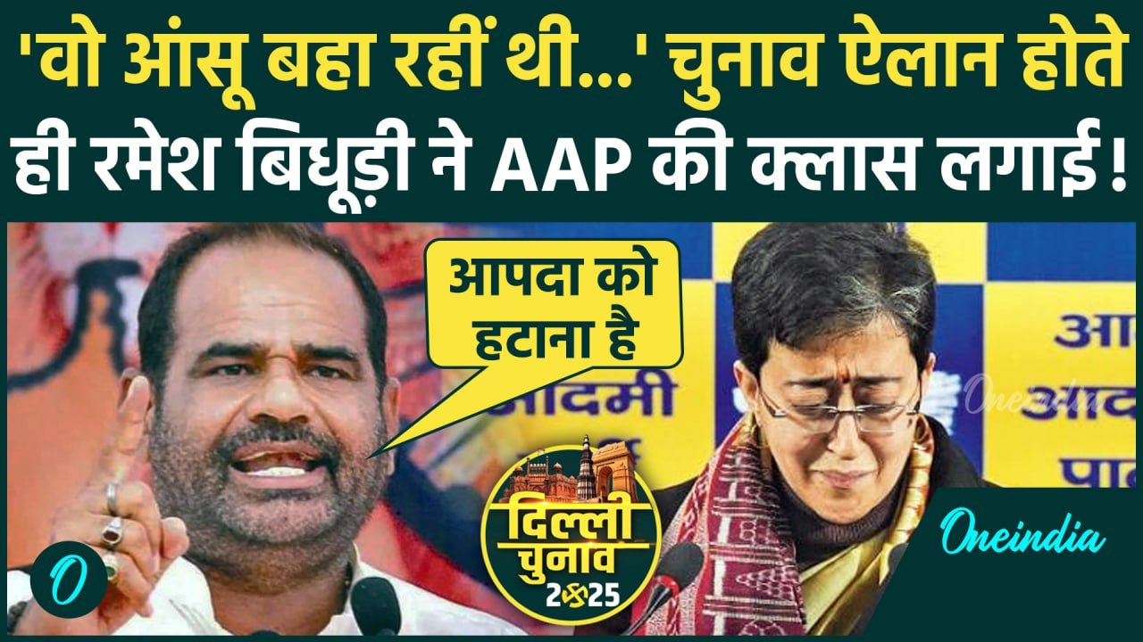 Delhi Election 2025: Ramesh Bidhuri ने दिल्ली चुनाव ऐलान होते ही, Arvind Kejriwal और Atishi को घेरा