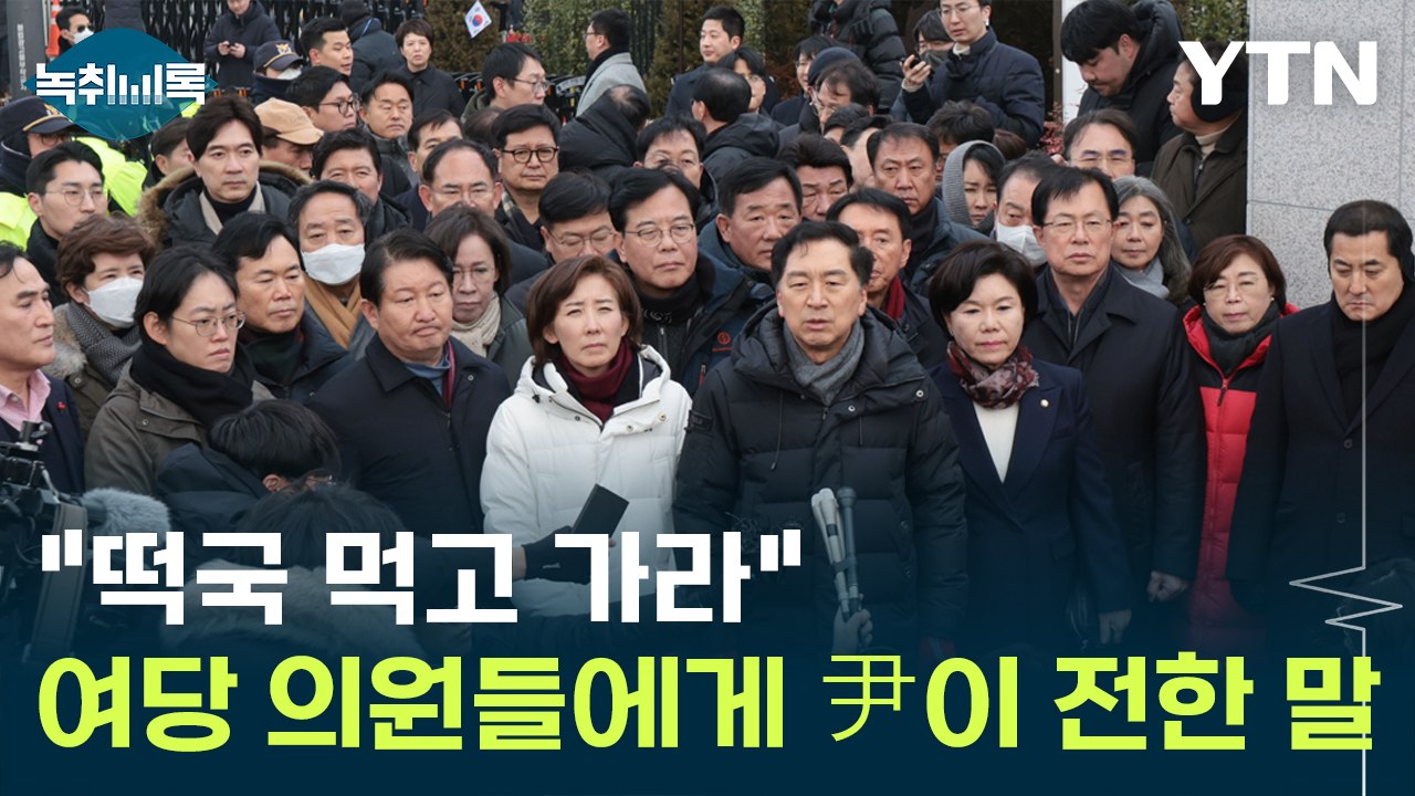 "떡국 먹고 가라" 관저 앞에 모인 여당 의원들에게 전한 尹 메시지  [Y녹취록] /...