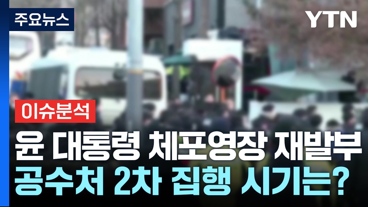 [뉴스나우] 윤 대통령 체포영장 재발부...공수처 2차 집행 시기는? / YTN