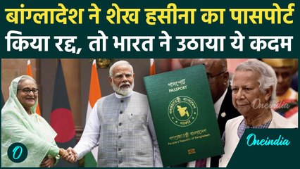 Bangladesh: बांग्लादेश ने Sheikh Hasina का Passport किया Cancell, भारत ने बढ़ाया Visa | वनइंडिया