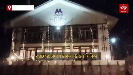 বছরের শুরুতে প্রবল তুষারপাত, বরফের চাদরে ঢাকল সিকিম; দেখুন ভিডিয়ো
