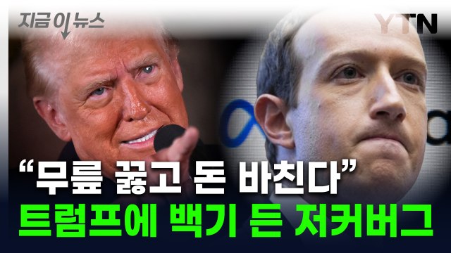 머스크 X처럼...고개 숙인 저커버그에 미소 짓는 트럼프 [지금이뉴스] / YTN