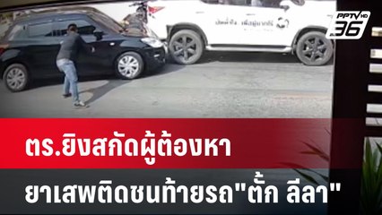 ตร.ยิงสกัดผู้ต้องหายาเสพติดชนท้ายรถ"ตั้ก ลีลา"| เที่ยงทันข่าว | 8 ม.ค. 67