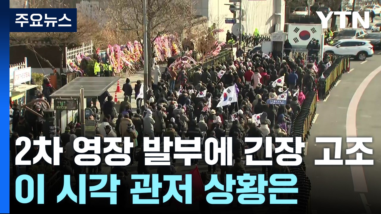 체포영장 재발부에 긴장 고조...이 시각 관저 상황은? / YTN