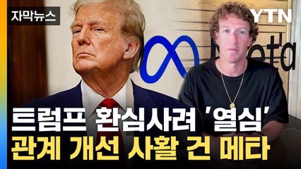 [자막뉴스] 트럼프에 꼬리 내린 저커버그...'팩트체크' 시스템 폐지 / YTN