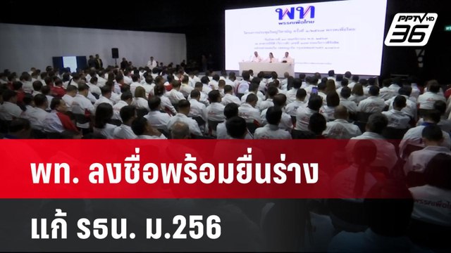 พท. ลงชื่อพร้อมยื่นร่างแก้ รธน. ม.256| เที่ยงทันข่าว | 8 ม.ค. 67