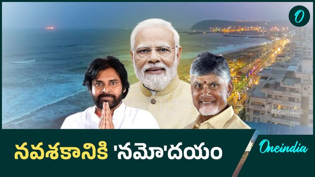 PM Modi Vizag Tour: విశాఖ రైల్వే జోన్‌కు నేడు మోదీ శంకుస్థాపన | Oneindia Telugu