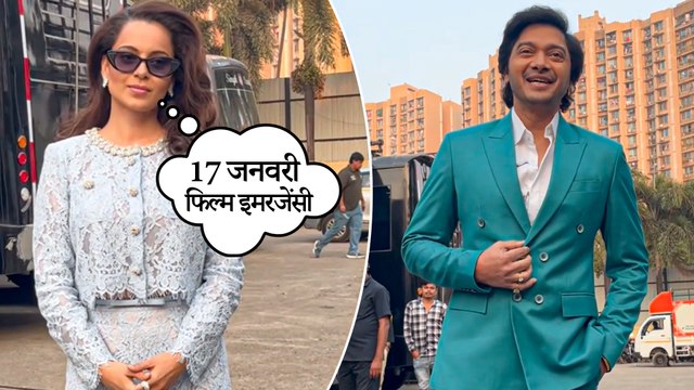 Kangana Ranaut ने Emergency को बताया साफ सुथरी फिल्म, प्रमोशनल इवेंट में Shreyas Talpade भी आए नजर