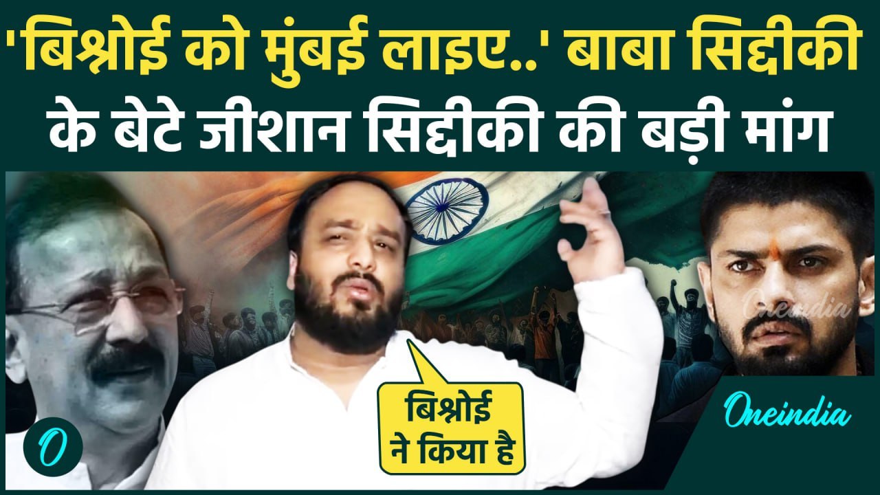 Baba Siddique Case: Zeeshan Siddique ने Lawrence और Anmol Bishnoi पर क्या कहा | वनइंडिया हिंदी