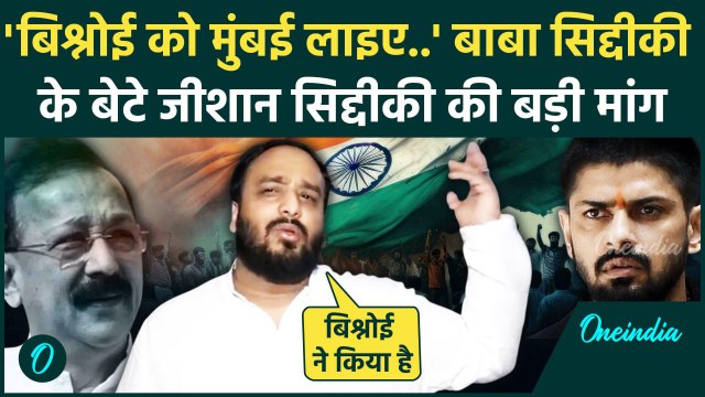 Baba Siddique Case: Zeeshan Siddique ने Lawrence और Anmol Bishnoi पर क्या कहा | वनइंडिया हिंदी