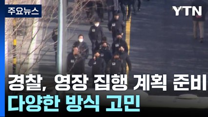 경찰, 영장 집행 계획 준비...다양한 방식 고민 / YTN