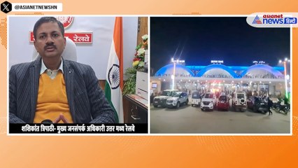 ट्रेनों के संचालन से मेडिकल ऑब्जरवेशन रूम तक, महाकुंभ 2025 को लेकर रेलवे ने की ये खास तैयारी