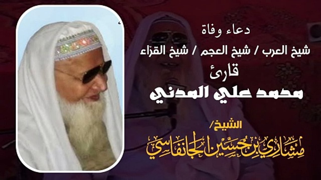 دعاء وفاة شيخ العرب و شيخ العجم قارئ محمد علي المدني - مشاري حسين الجانفاسي Mishary Hussen Aljnfasy